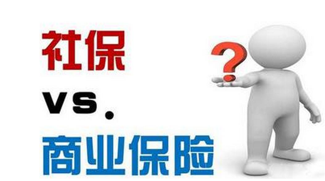商业保险和社保有什么区别呢？