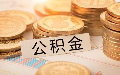 如何条件下能取出公积金？