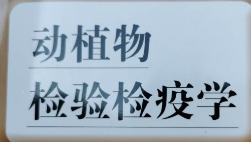 最新动植物检疫专业大学排名