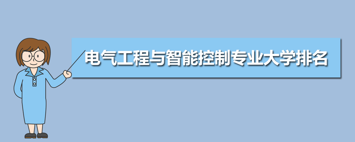 最新电气工程与智能控制专业大学排名