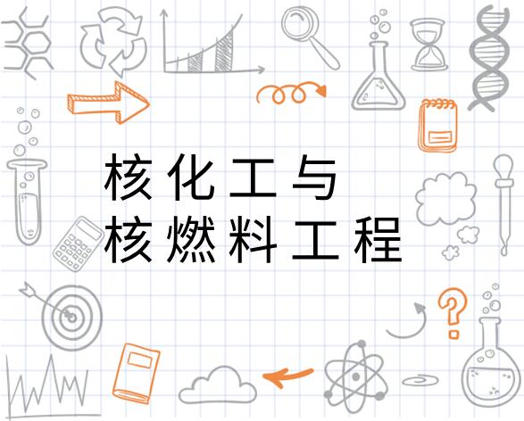 最新核化工与核燃料工程专业大学排名