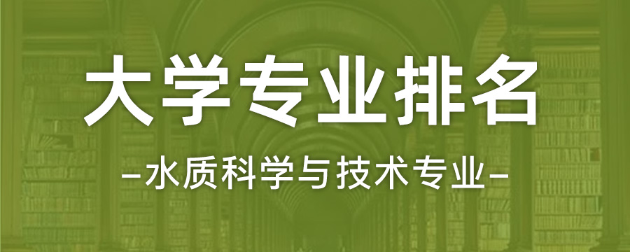 最新水质科学与技术专业大学排名