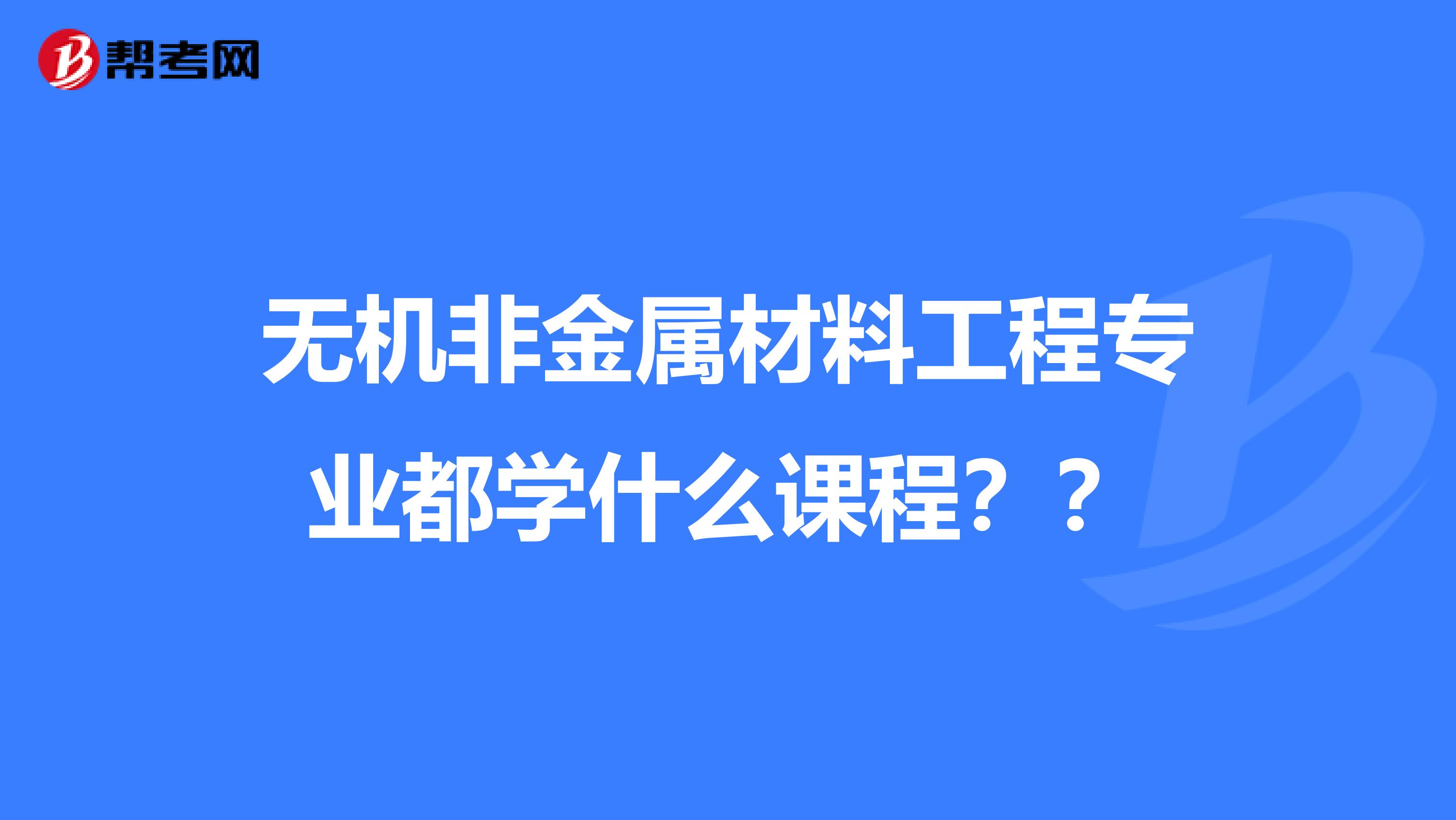 最新无机非金属材料工程专业大学排名