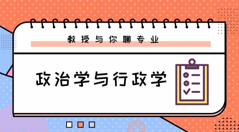 2021政治学与行政学专业大学排名