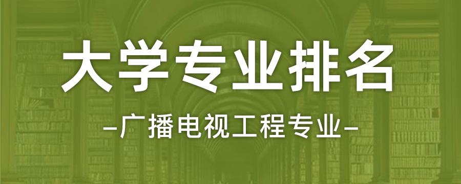 最新广播电视工程专业大学排名