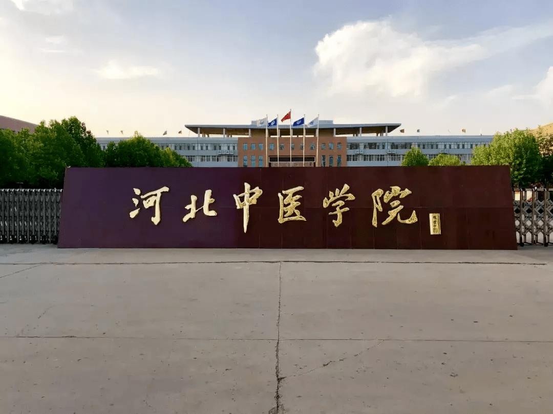 2022年河北中医学院专业排名及介绍
