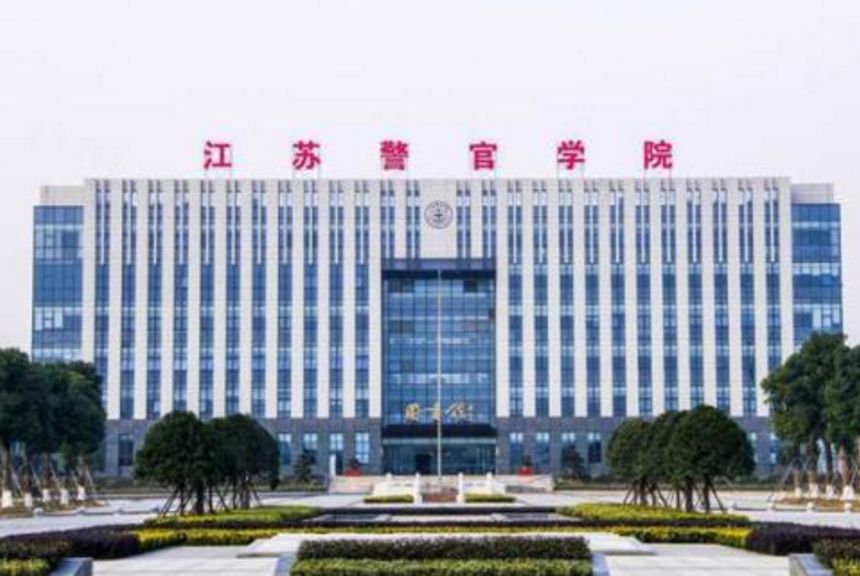 2022年江苏警官学院专业排名及介绍