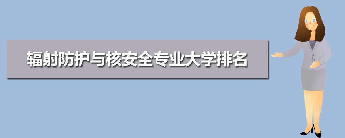 辐射防护与核安全专业大学排名