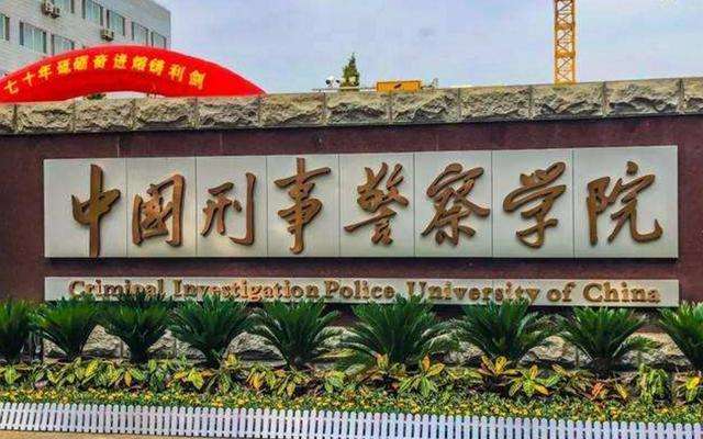 2022年中国刑事警察学院专业排名及介绍