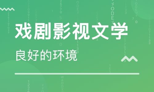 戏剧影视文学专业大学排名