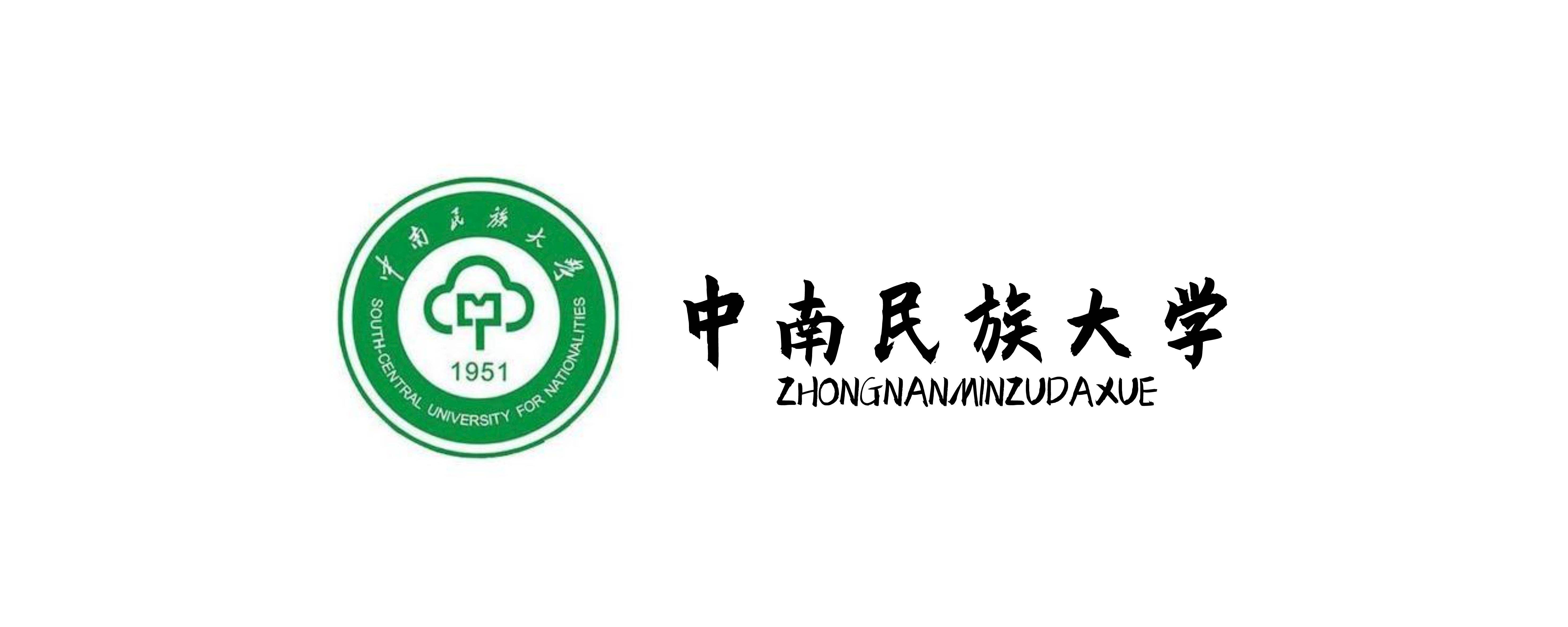 中南民族大学简介图片