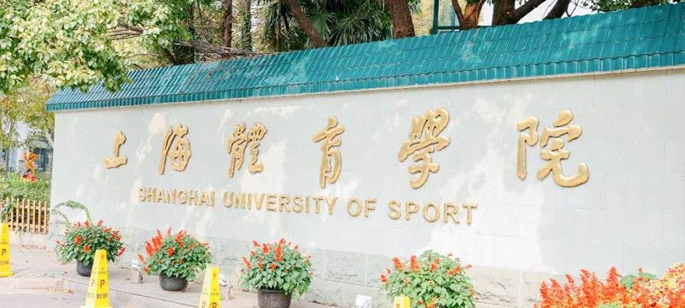 最新全国体育类大学排名