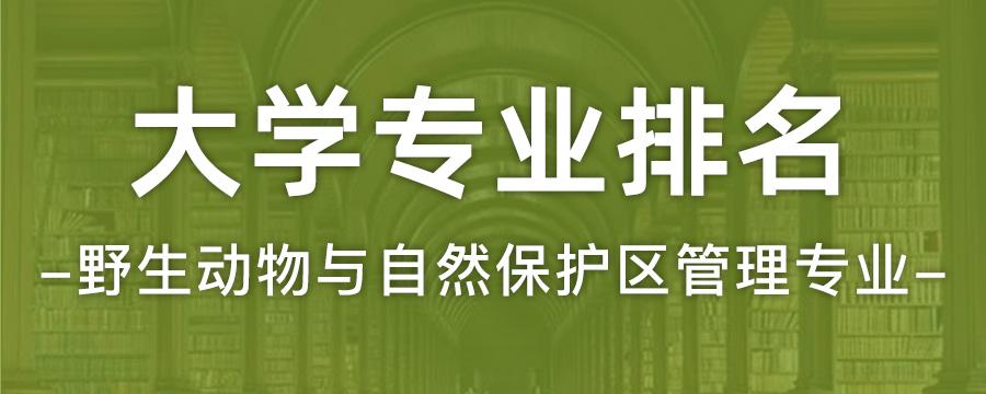 野生动物与自然保护区管理专业大学排名