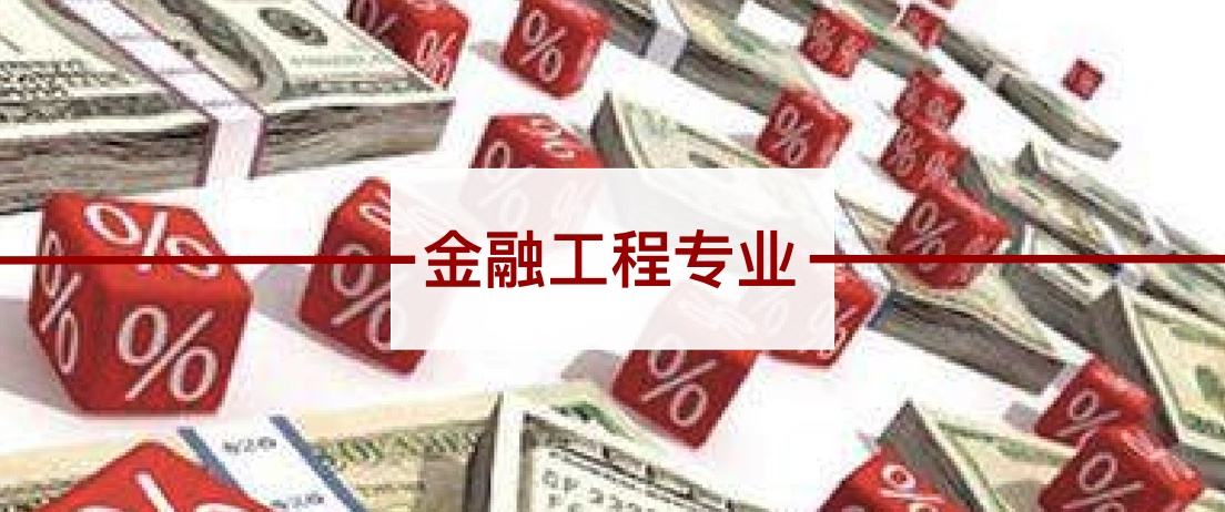 2022金融工程专业大学排名