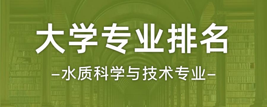 最新全国水质科学与技术专业大学排名