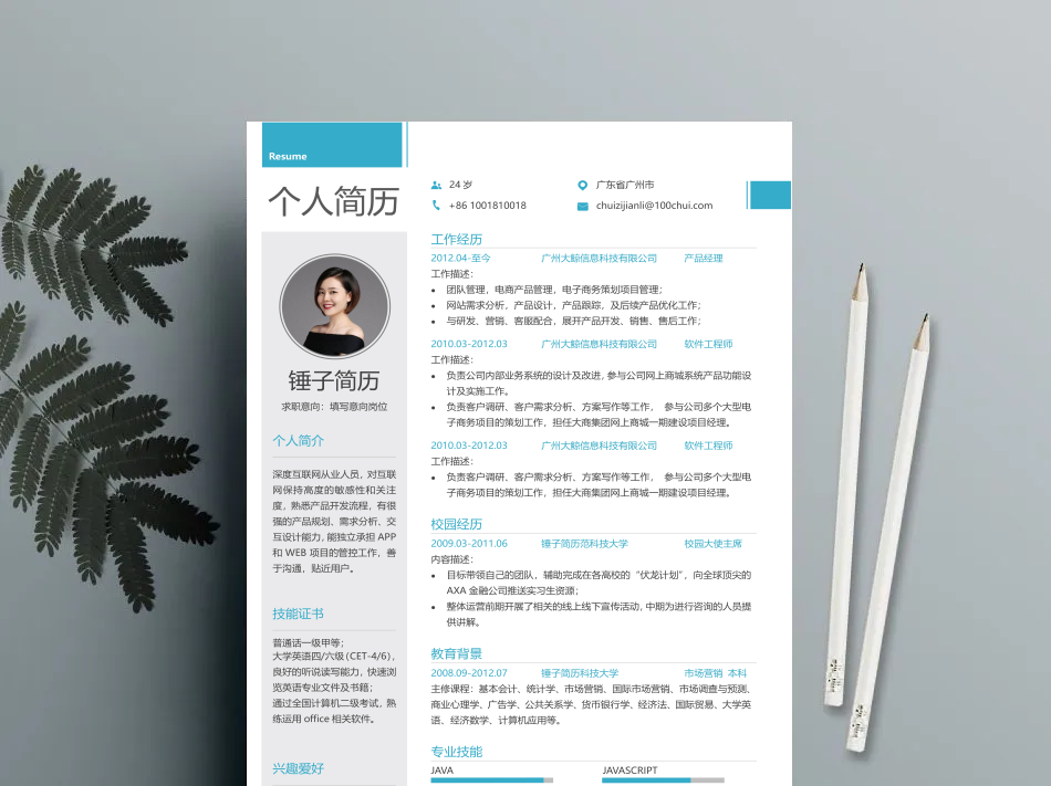简历模板