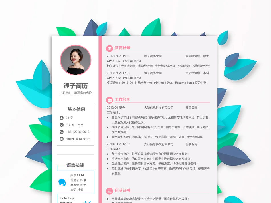 简历模板
