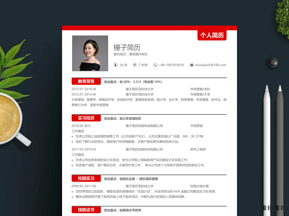 简历模板