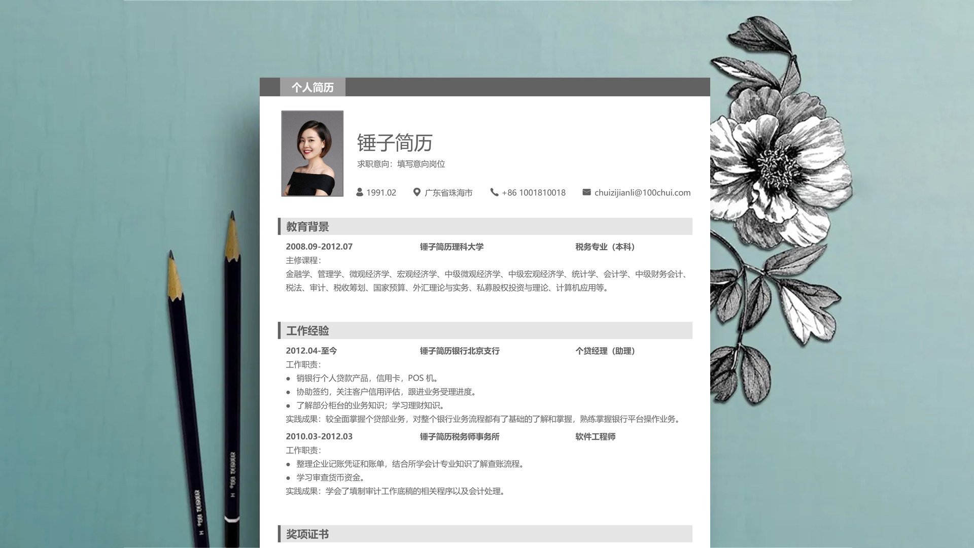 信贷专员个人简历模板
