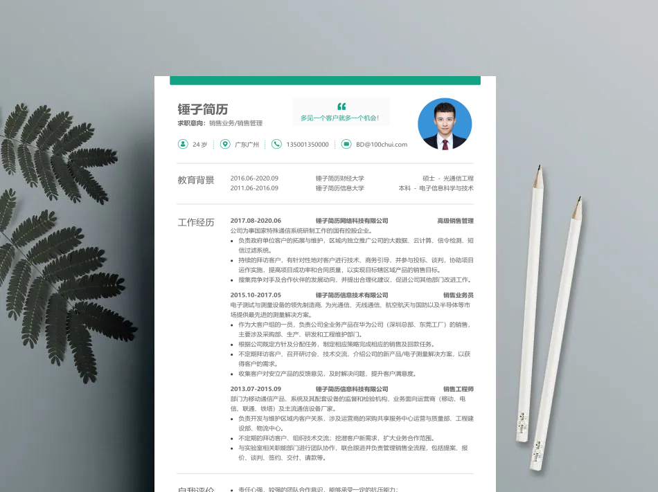 简历模板