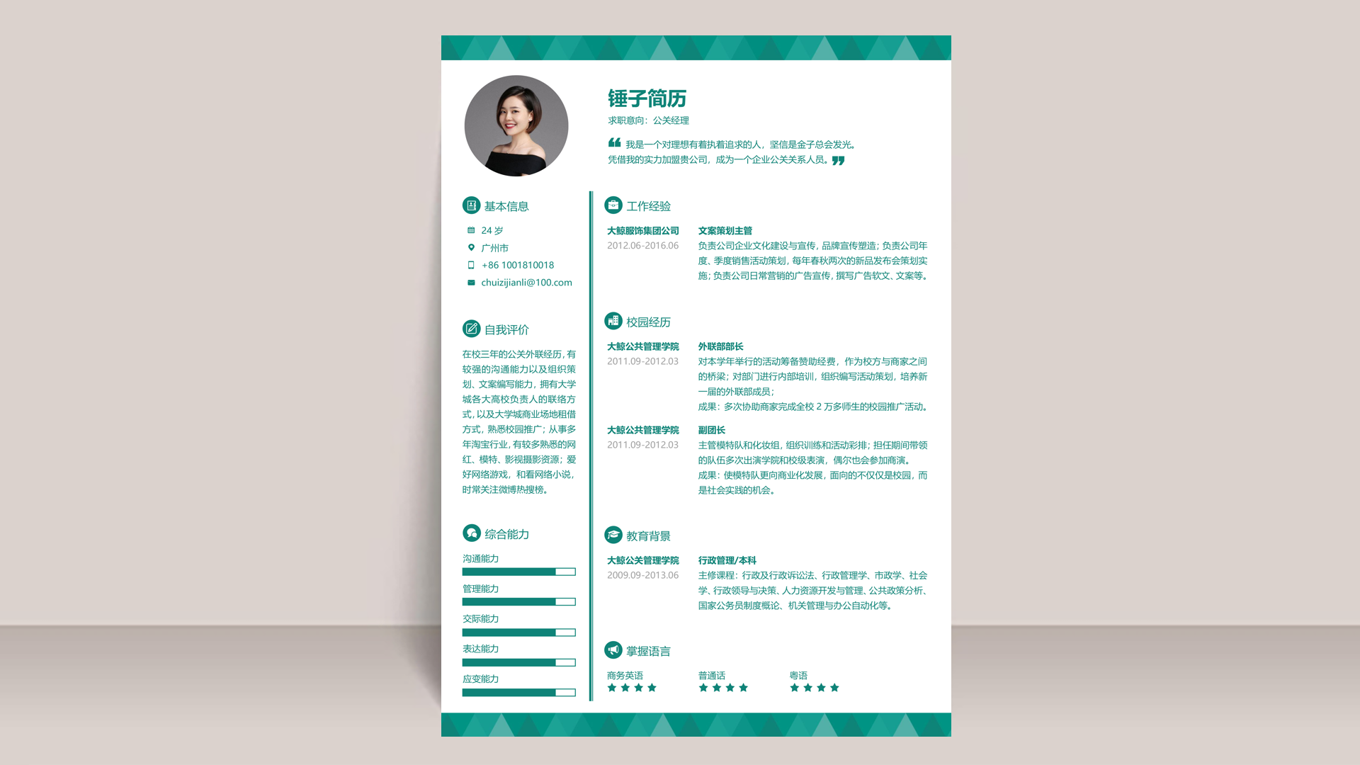 渠道经理商务拓展经理简历案例
