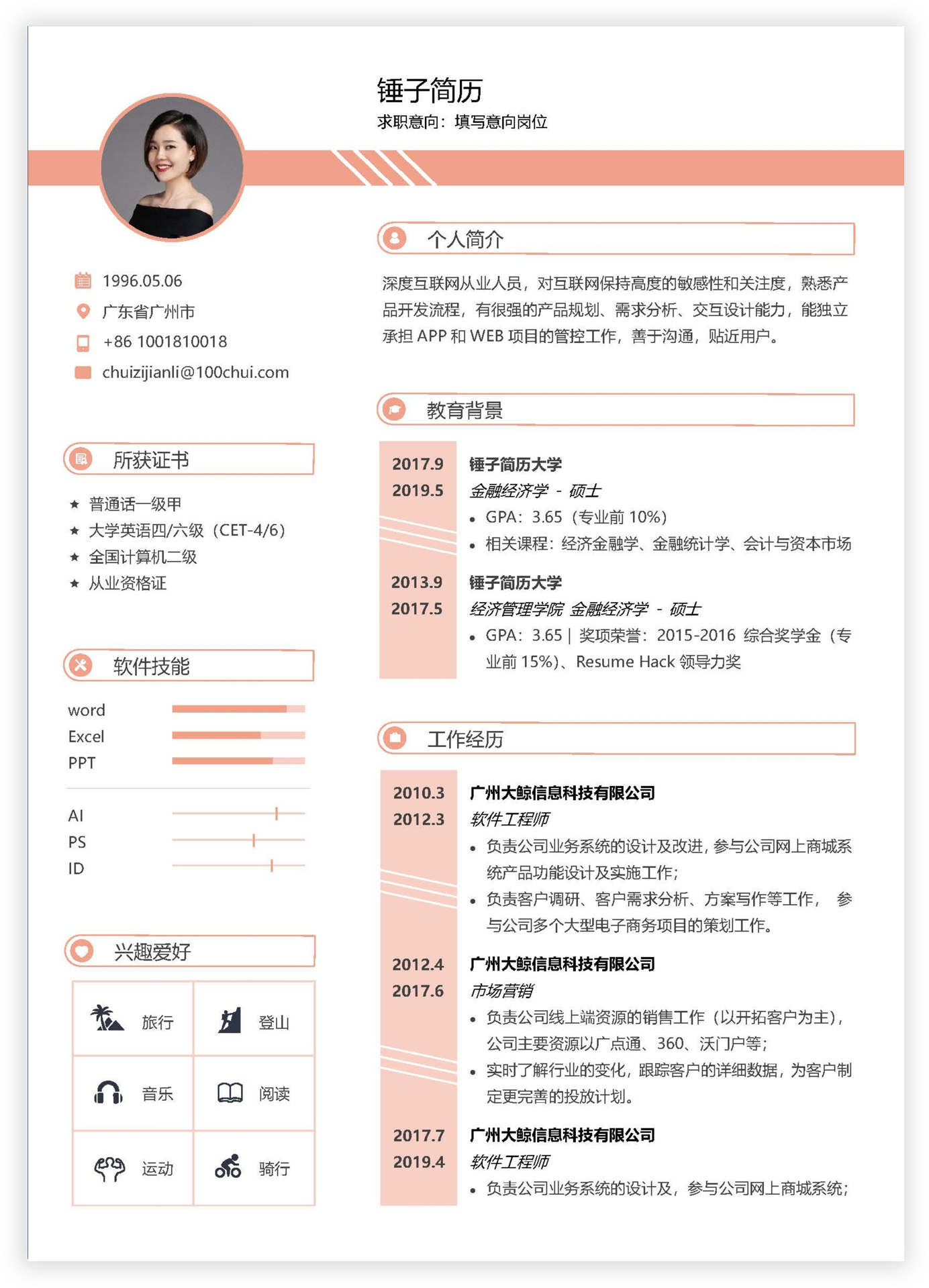 简历模板