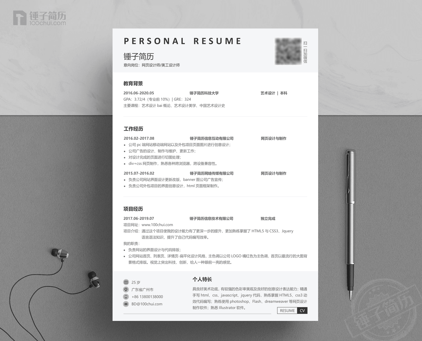 简历模板,锤子简历,简历工具,简历制作