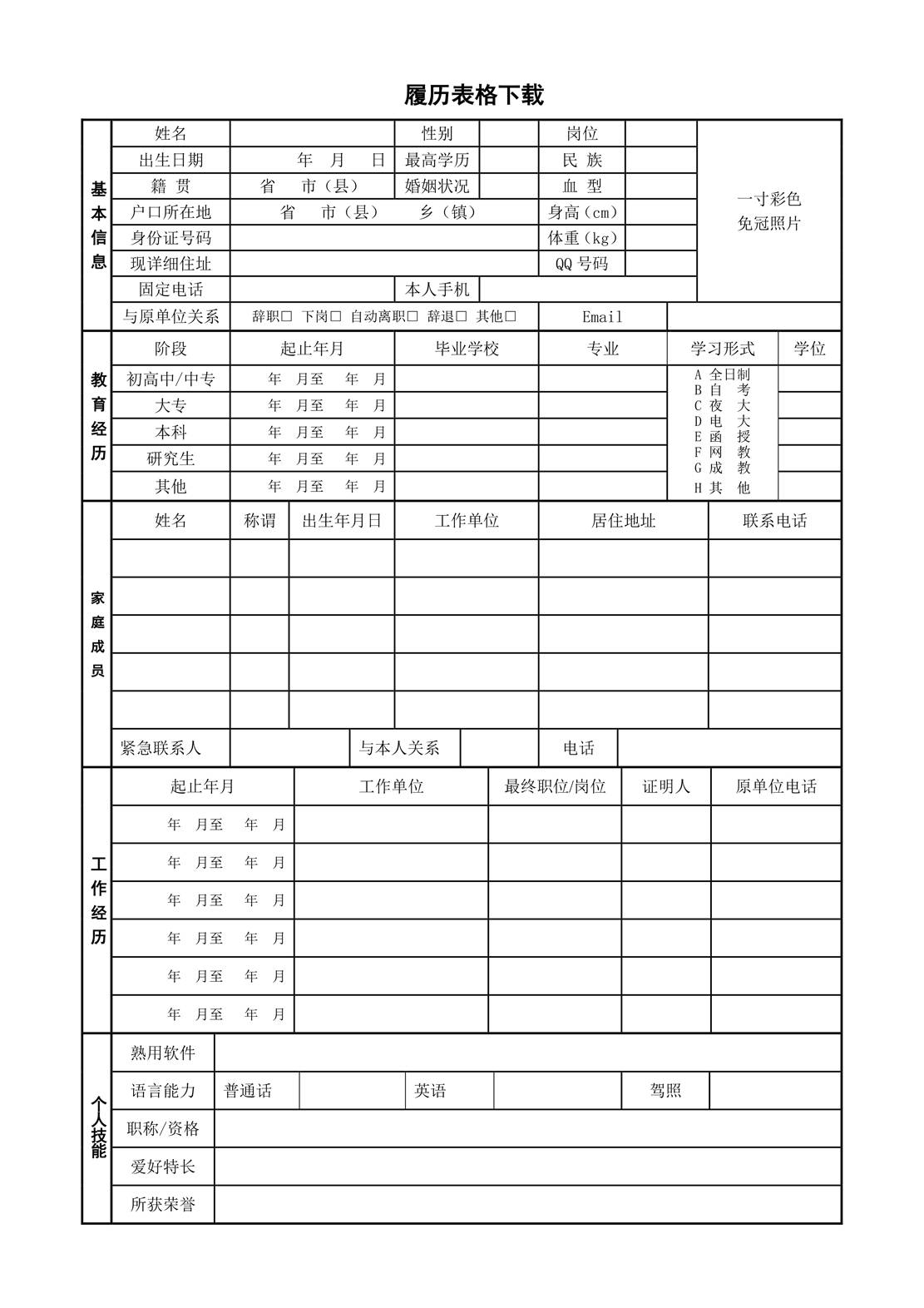 大学生兼职简历表格
