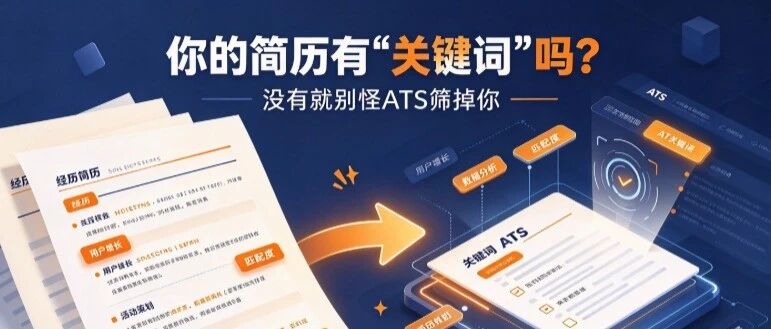 你的简历有“关键词”吗？没有就别怪ATS筛掉你！