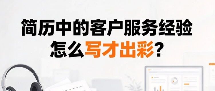 简历中的客户服务经验怎么写才出彩？