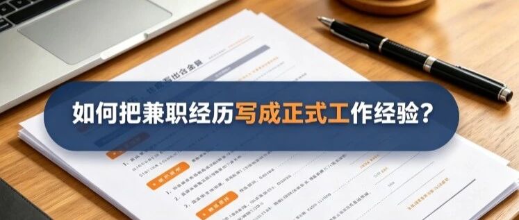 如何把兼职经历写成正式工作经验？