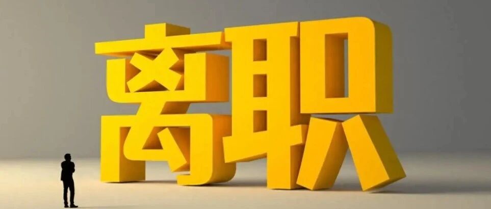 简历中的“离职原因”要不要写？怎么写？