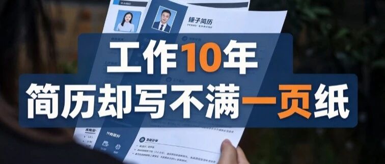 工作10年，简历却写不满一页纸怎么办？