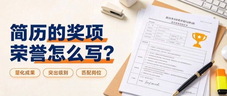 简历中的“荣誉奖项”怎么写才有分量？