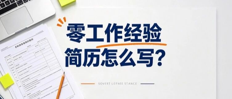 零工作经验，简历怎么写才能脱颖而出？
