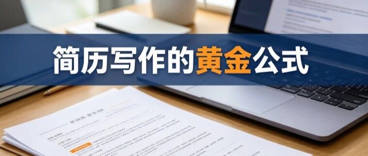 简历写作的黄金公式：动词+数字+结果
