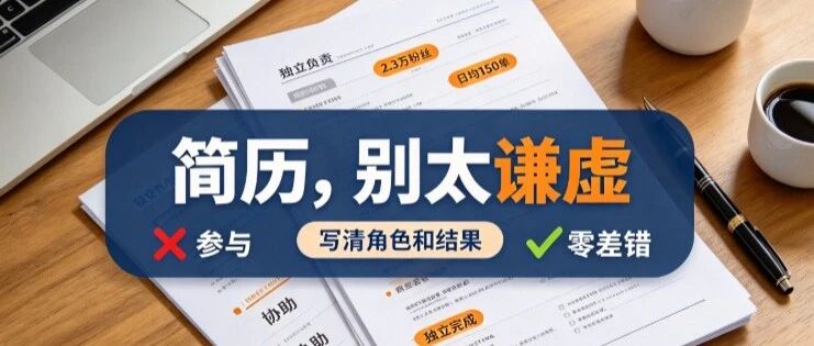 简历写得太谦虚，等于自我淘汰