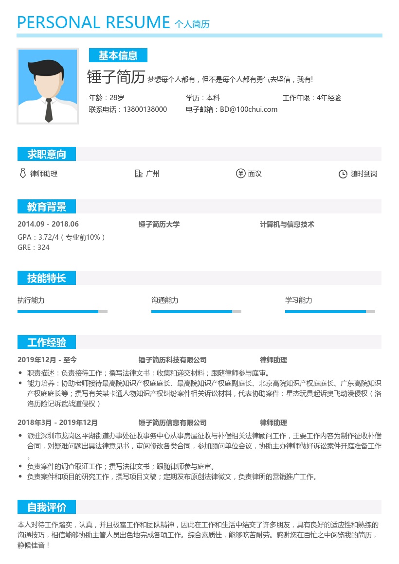 律师助理求职简历