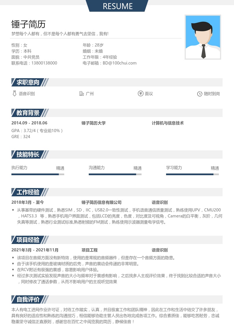 语音识别简历模板