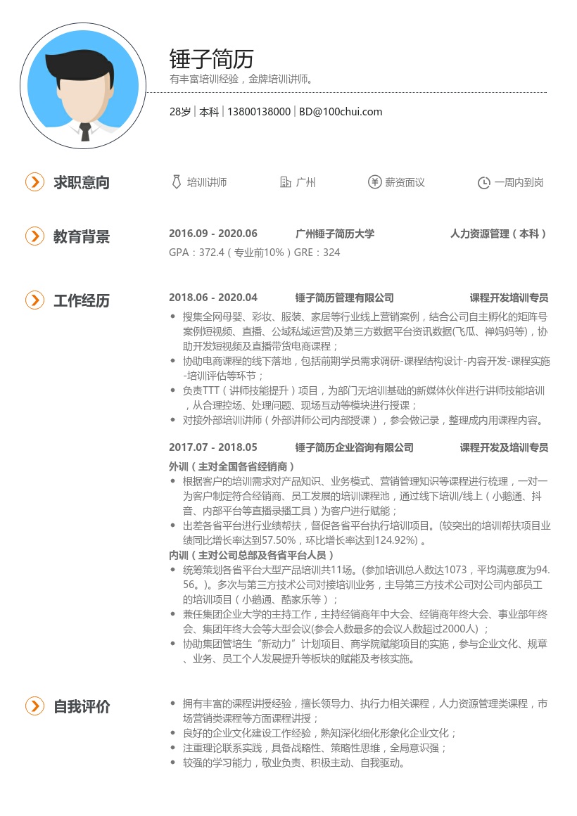 培训讲师个人简历
