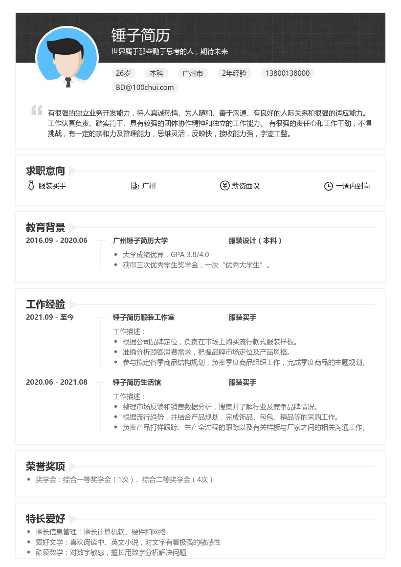 服装买手求职简历