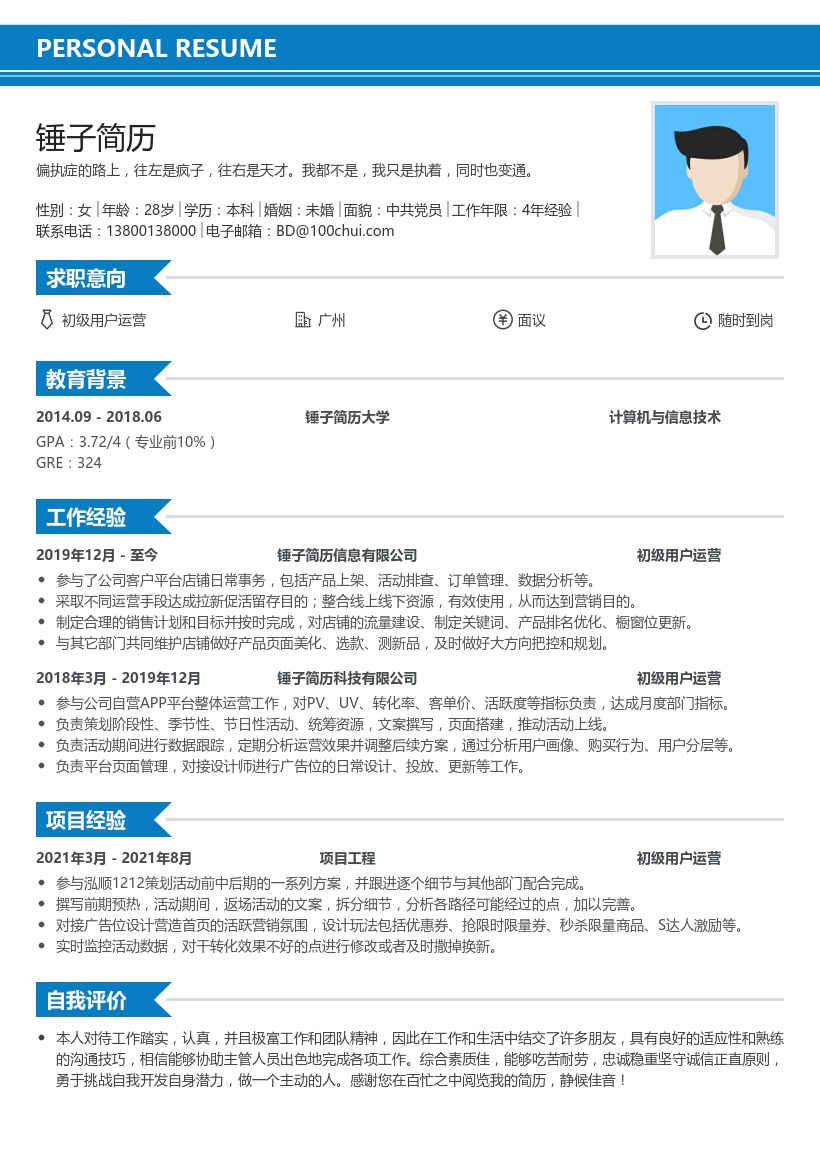 初级用户运营简历