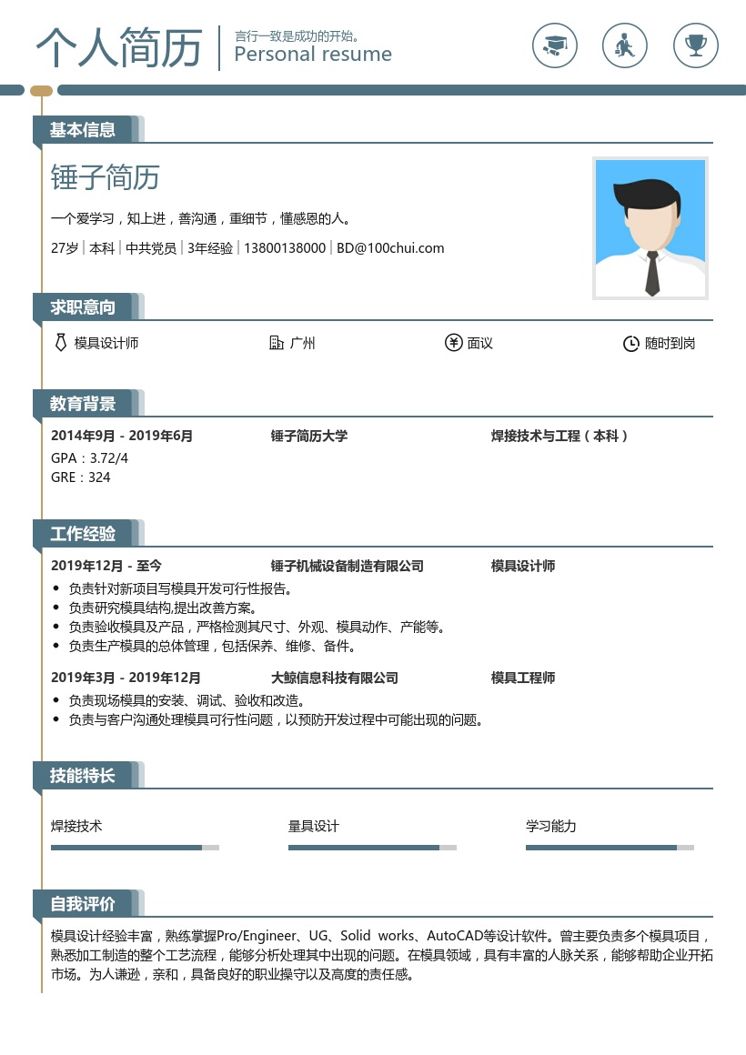 模具设计师简历范文