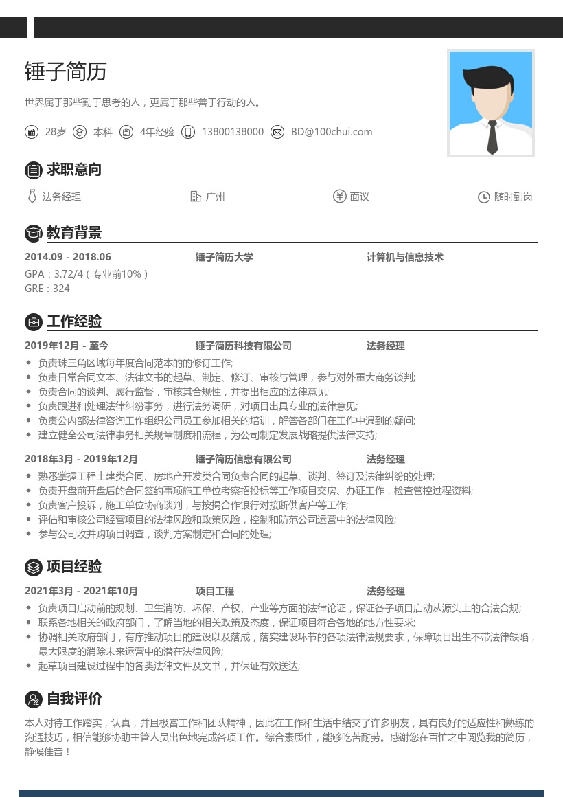 房地产法务经理简历