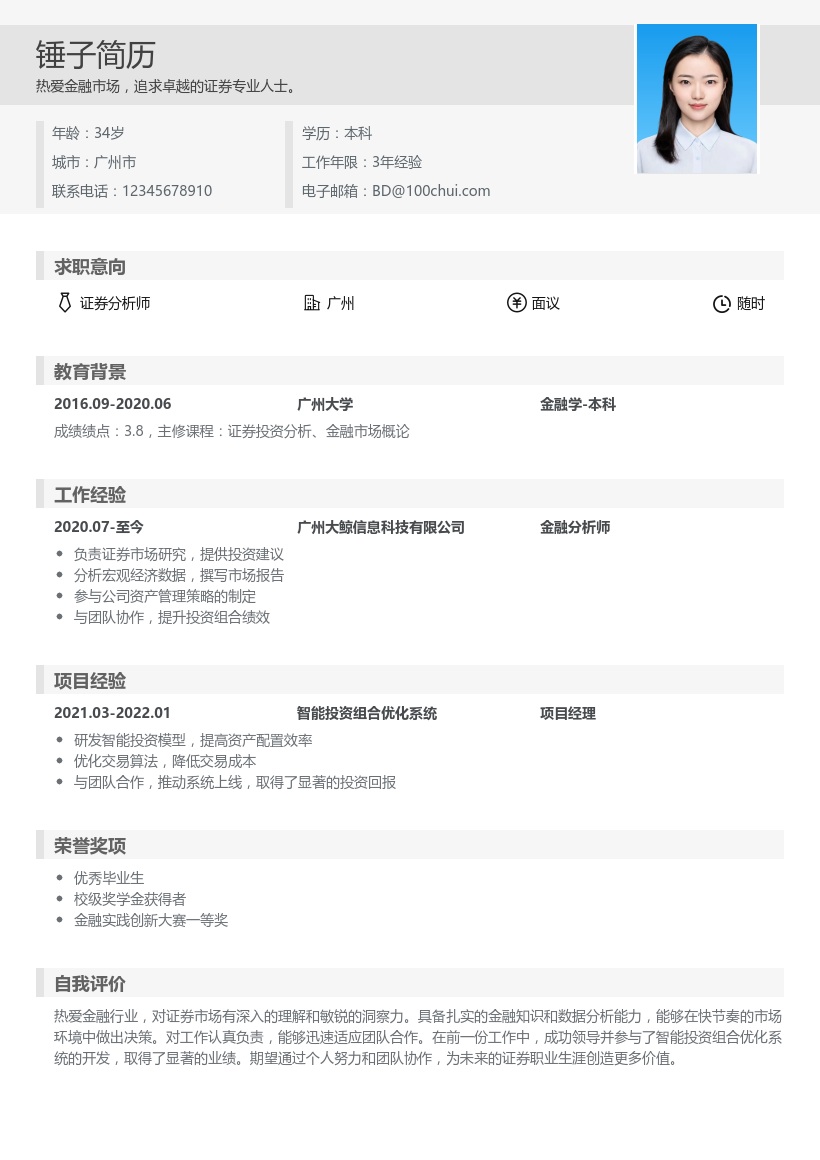证券简历模板