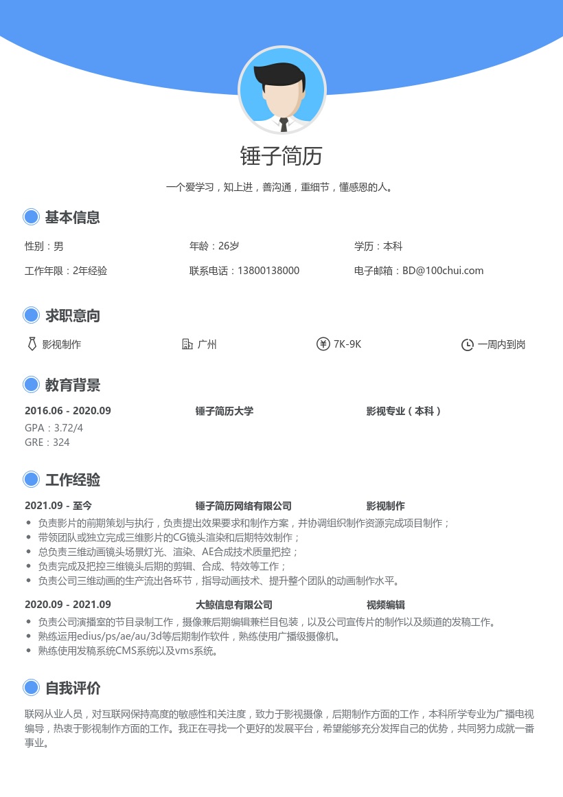 影视制作简历模板