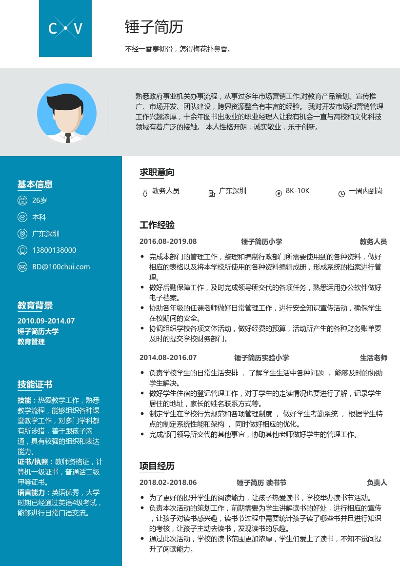 小学行政教务简历模板