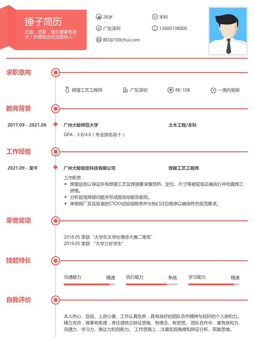 焊接工艺工程师简历模板