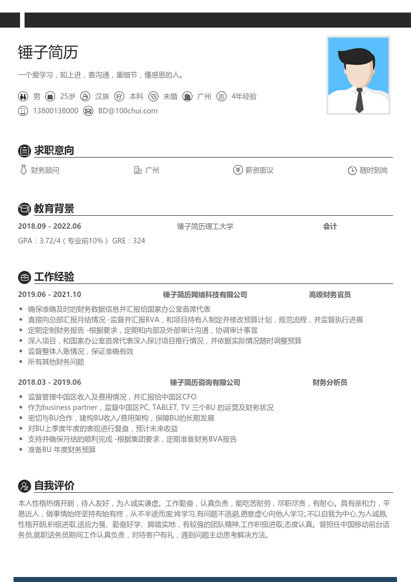财务顾问简历模板