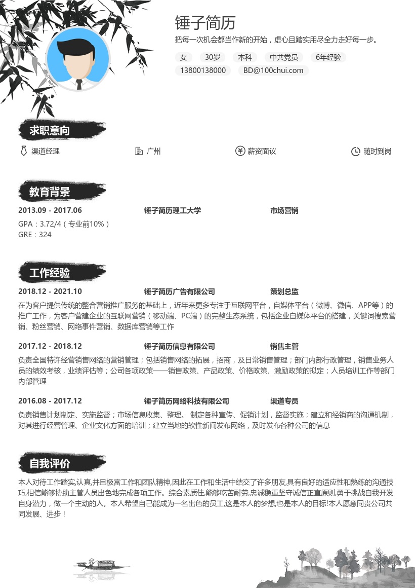 渠道经理在线简历